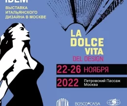 IDEM La Dolce Vita del Design - выставка итальянского дизайна в Москве