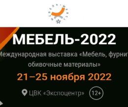 Выставка Мебель-2022 с 21 по 25 ноября 2022 года в ЦВК «Экспоцентр»